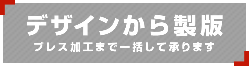 デザインから製版 プレス加工まで一括して承ります