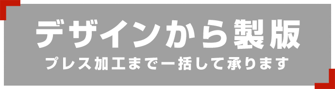 デザインから製版 プレス加工まで一括して承ります